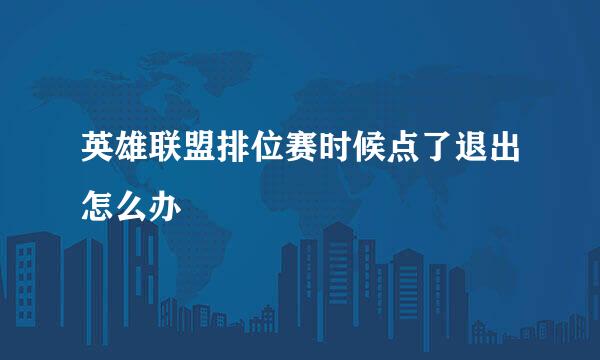 英雄联盟排位赛时候点了退出怎么办