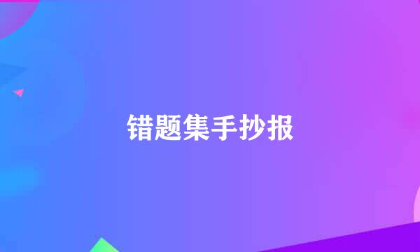 错题集手抄报