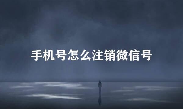 手机号怎么注销微信号