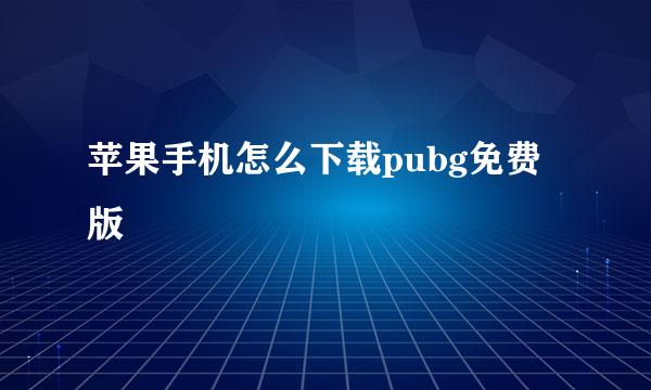 苹果手机怎么下载pubg免费版