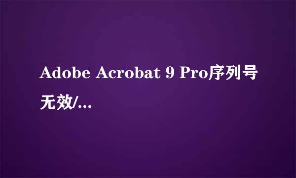 Adobe Acrobat 9 Pro序列号无效/重新激活方法