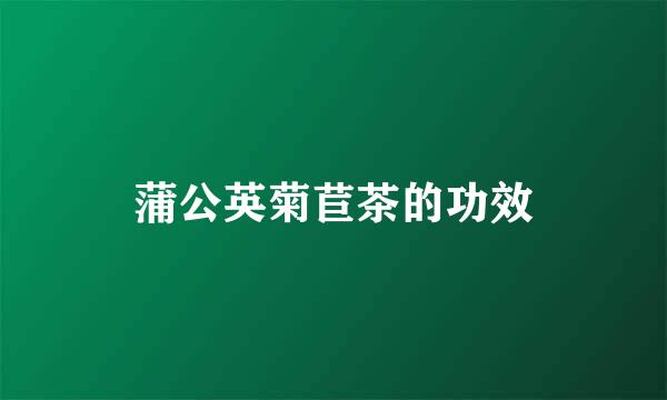 蒲公英菊苣茶的功效