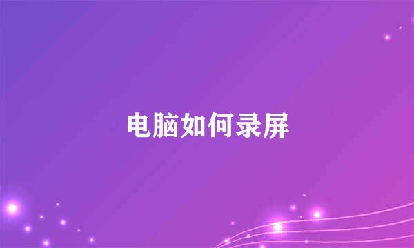 电脑如何录屏