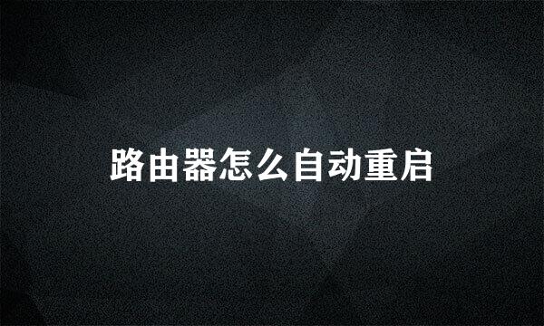 路由器怎么自动重启