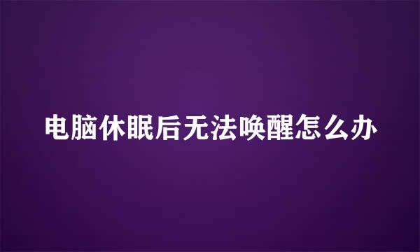 电脑休眠后无法唤醒怎么办