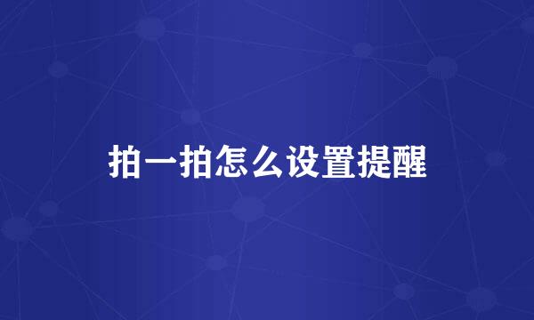 拍一拍怎么设置提醒