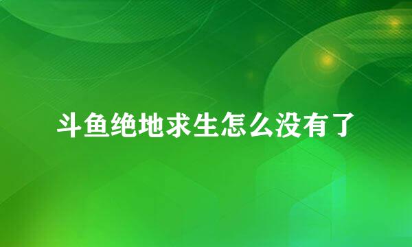 斗鱼绝地求生怎么没有了
