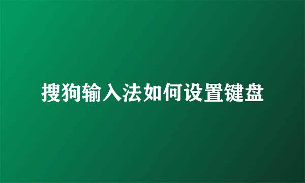 搜狗输入法如何设置键盘