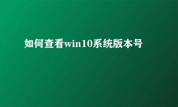 如何查看win10系统版本号