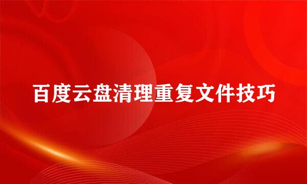 百度云盘清理重复文件技巧