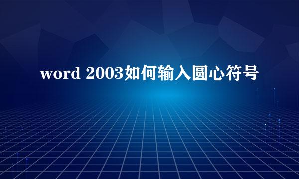 word 2003如何输入圆心符号