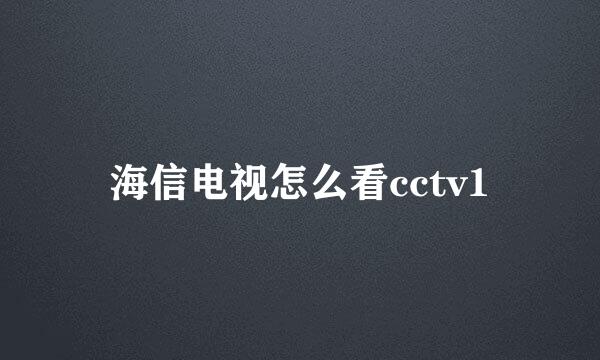 海信电视怎么看cctv1