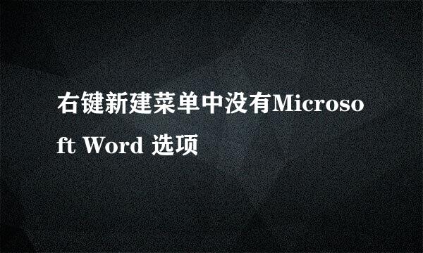 右键新建菜单中没有Microsoft Word 选项