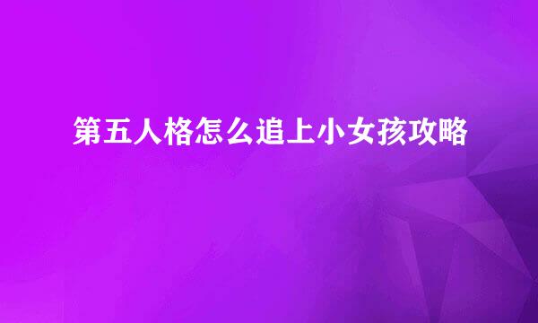 第五人格怎么追上小女孩攻略
