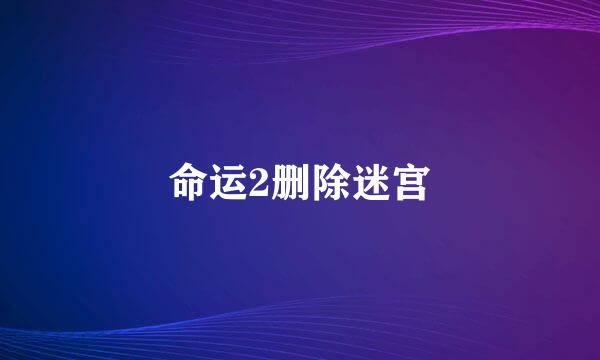 命运2删除迷宫