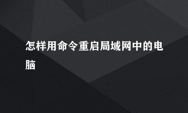 怎样用命令重启局域网中的电脑