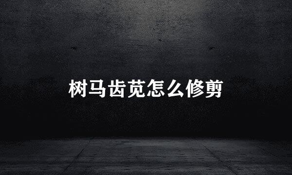 树马齿苋怎么修剪