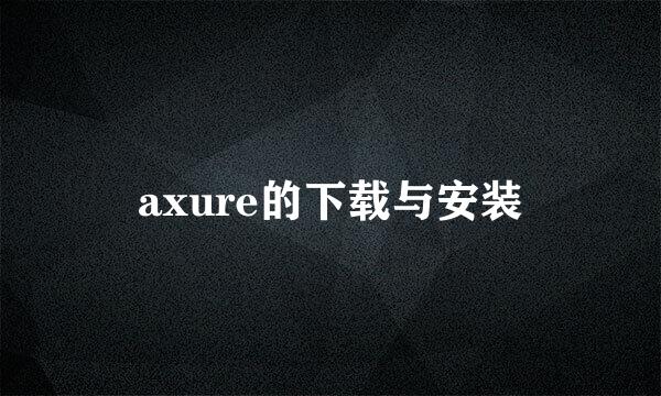 axure的下载与安装