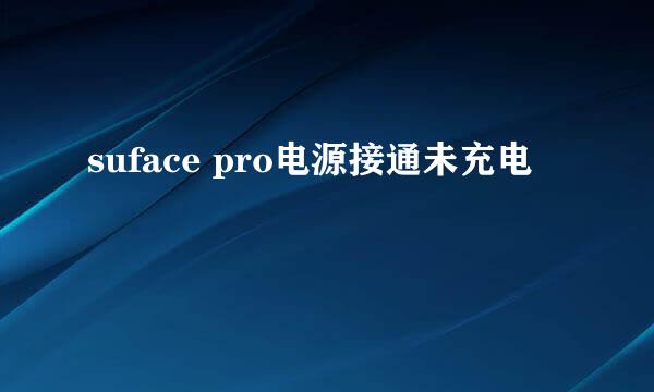 suface pro电源接通未充电