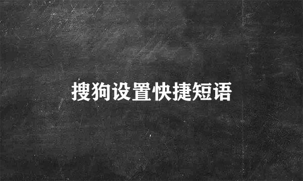 搜狗设置快捷短语
