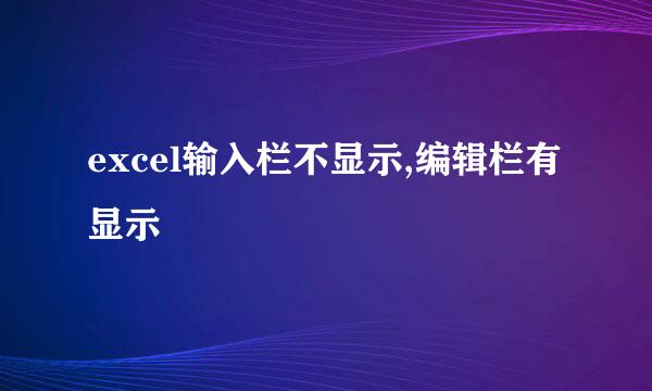 excel输入栏不显示,编辑栏有显示