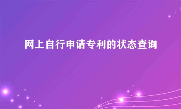 网上自行申请专利的状态查询