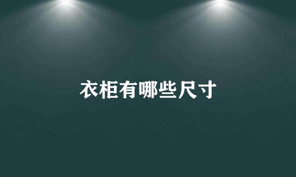 衣柜有哪些尺寸