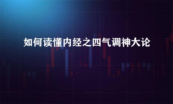 如何读懂内经之四气调神大论