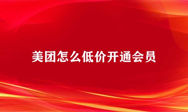 美团怎么低价开通会员
