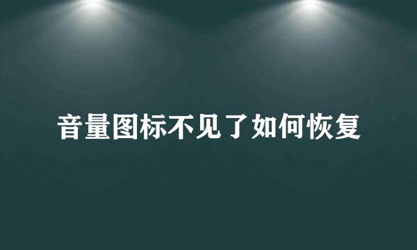 音量图标不见了如何恢复
