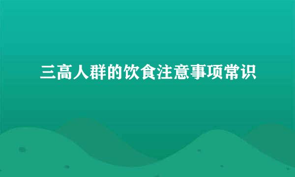 三高人群的饮食注意事项常识