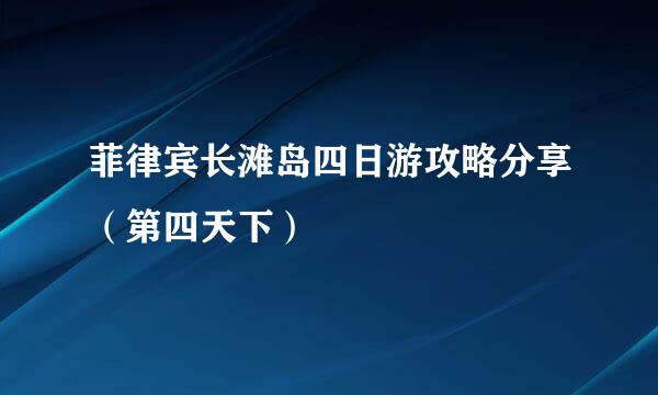 菲律宾长滩岛四日游攻略分享（第四天下）