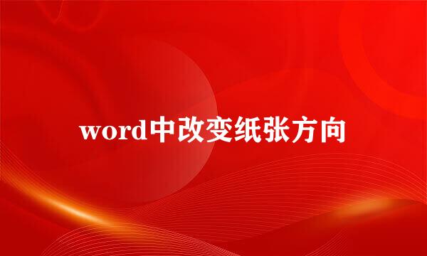 word中改变纸张方向