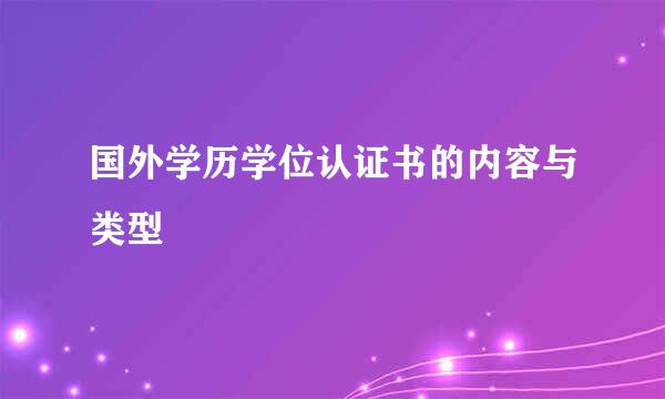 国外学历学位认证书的内容与类型