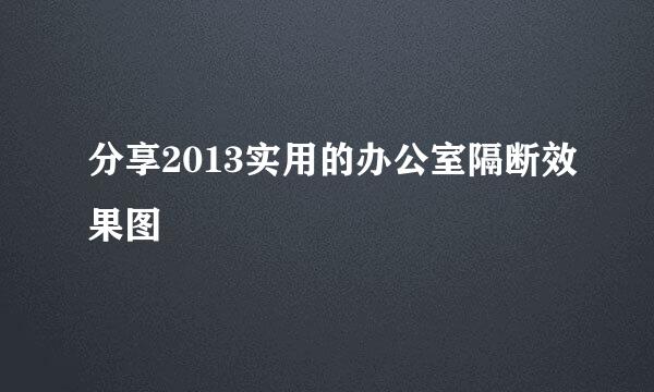 分享2013实用的办公室隔断效果图