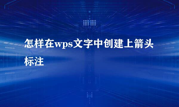 怎样在wps文字中创建上箭头标注