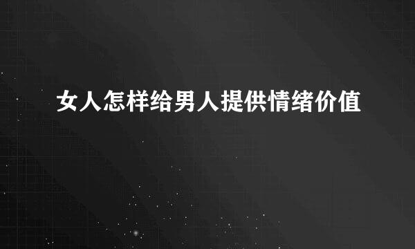 女人怎样给男人提供情绪价值