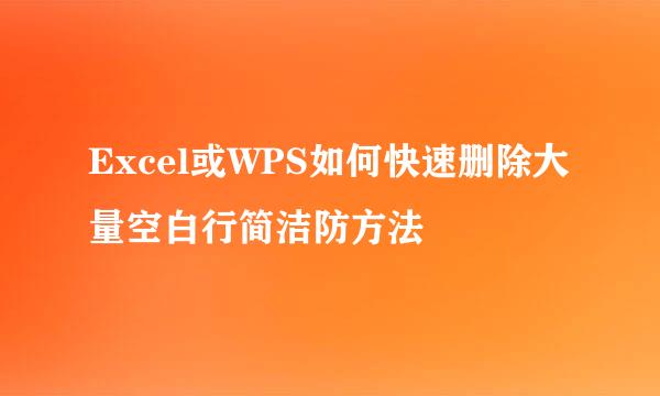 Excel或WPS如何快速删除大量空白行简洁防方法