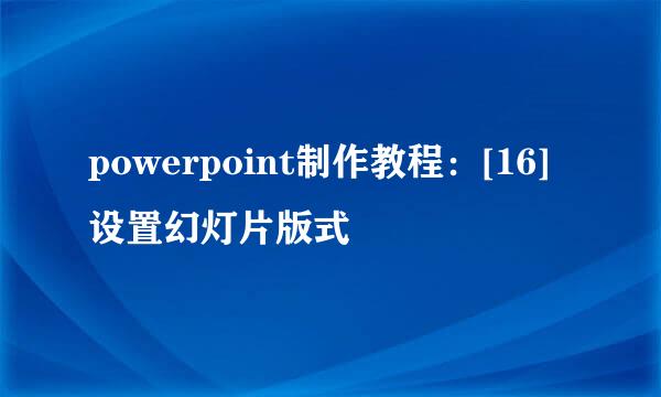 powerpoint制作教程：[16]设置幻灯片版式