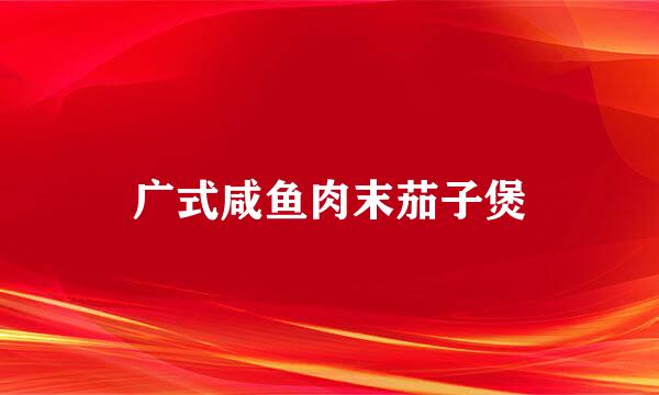 广式咸鱼肉末茄子煲