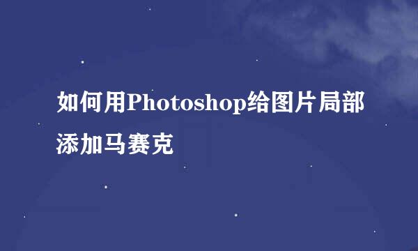 如何用Photoshop给图片局部添加马赛克