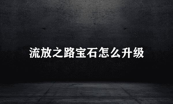 流放之路宝石怎么升级