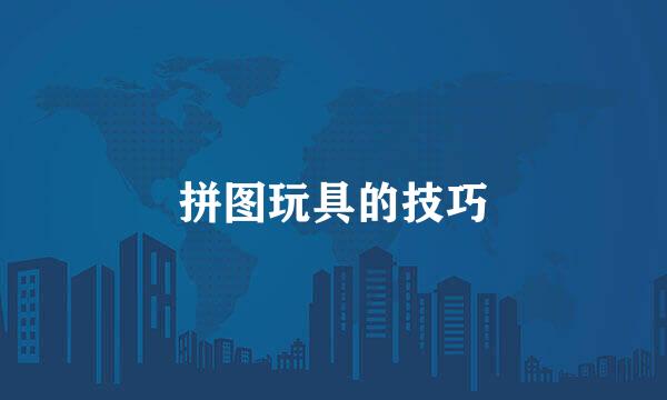拼图玩具的技巧