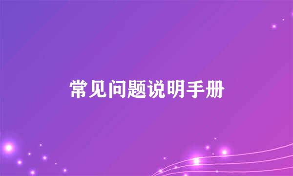 常见问题说明手册