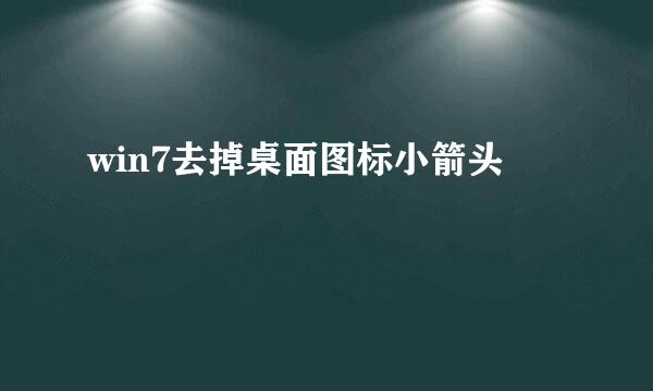 win7去掉桌面图标小箭头