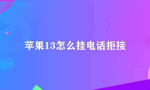 苹果13怎么挂电话拒接