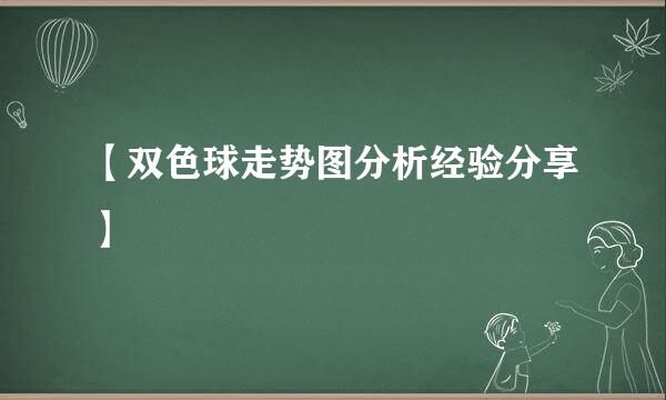 【双色球走势图分析经验分享】