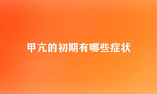 甲亢的初期有哪些症状