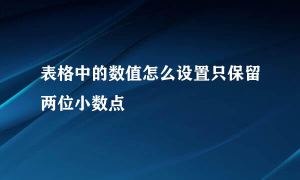 表格中的数值怎么设置只保留两位小数点