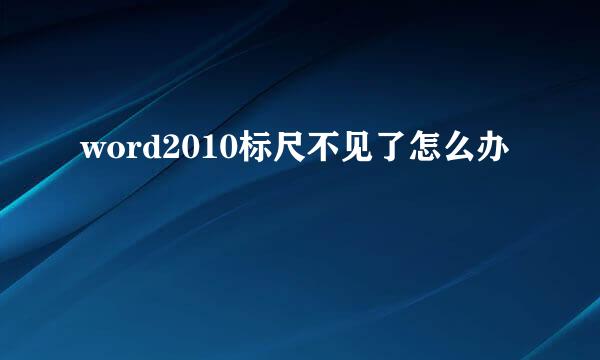 word2010标尺不见了怎么办